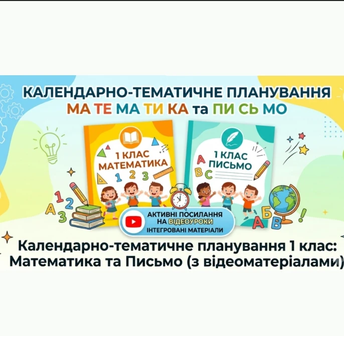 КТП Всі предмети 1 клас - зображення Skoln