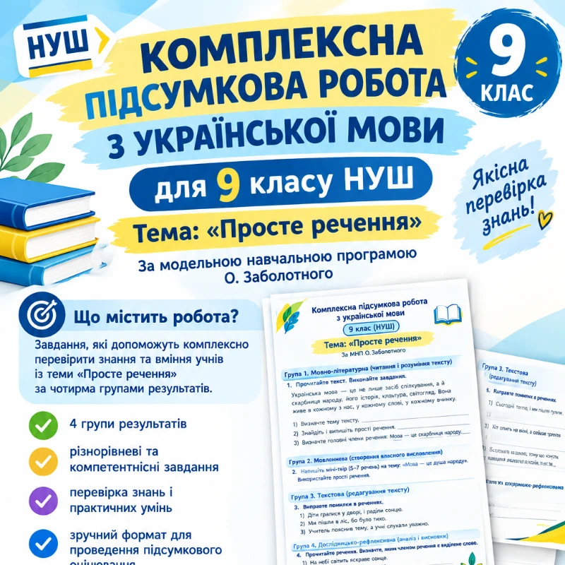 Контрольна робота Українська мова 9 клас - зображення Skoln