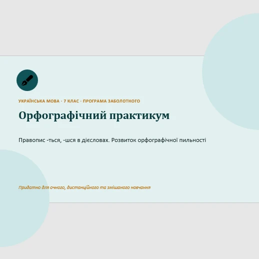Комплект Українська мова 7 клас - зображення Skoln