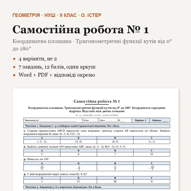 Контрольна робота Геометрія 9 клас - зображення Skoln