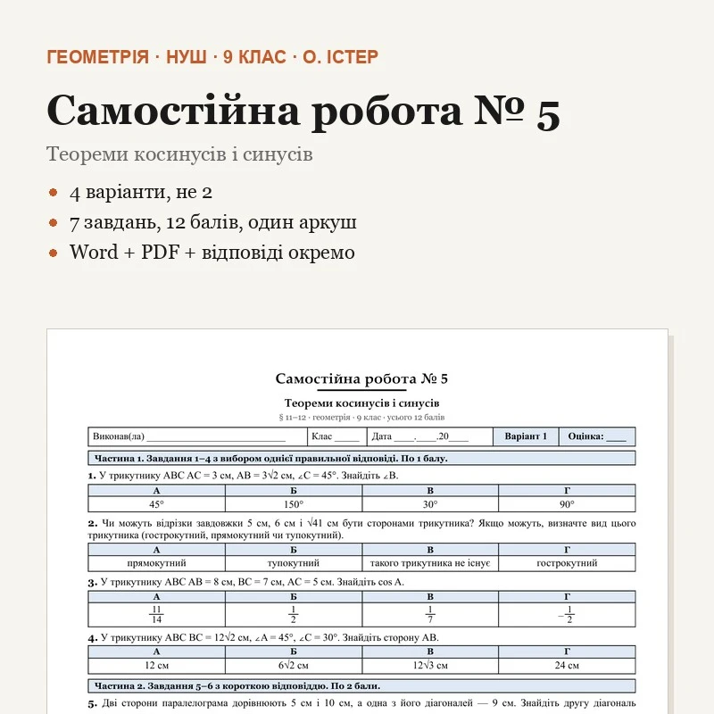 Контрольна робота Геометрія 9 клас - зображення Skoln