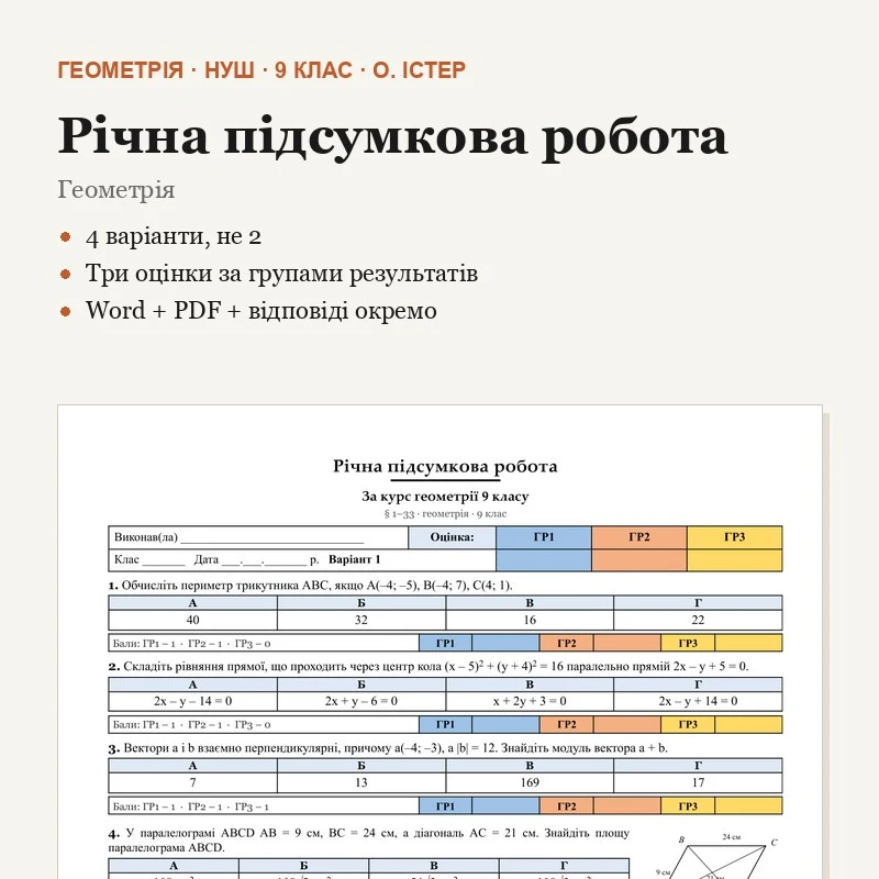 Контрольна робота Геометрія 9 клас - зображення Skoln