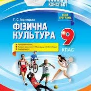 КТП Фізична культура 9 клас - зображення Skoln