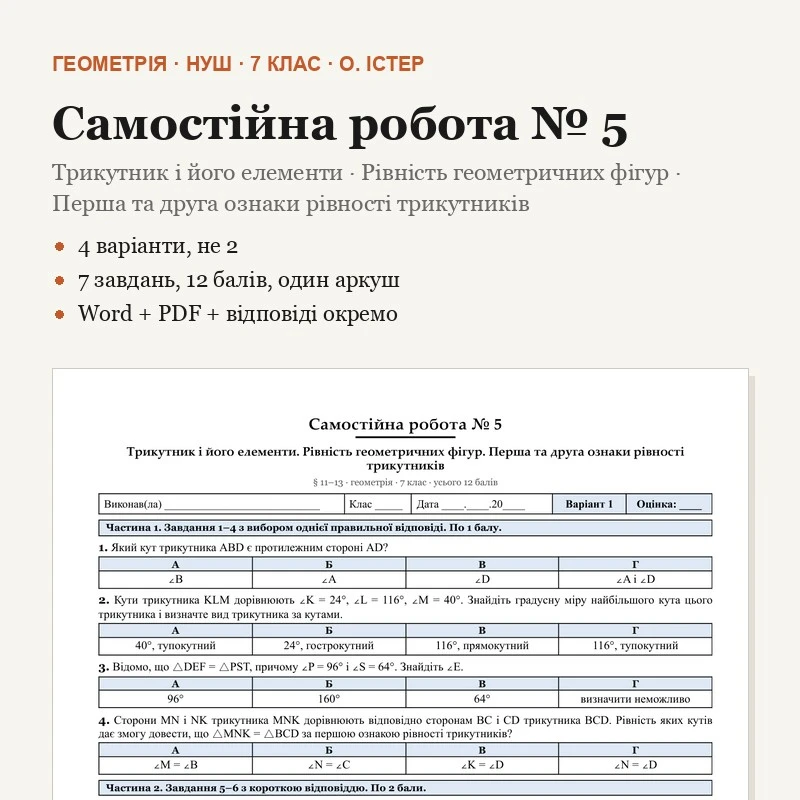 Контрольна робота Геометрія 7 клас - зображення Skoln