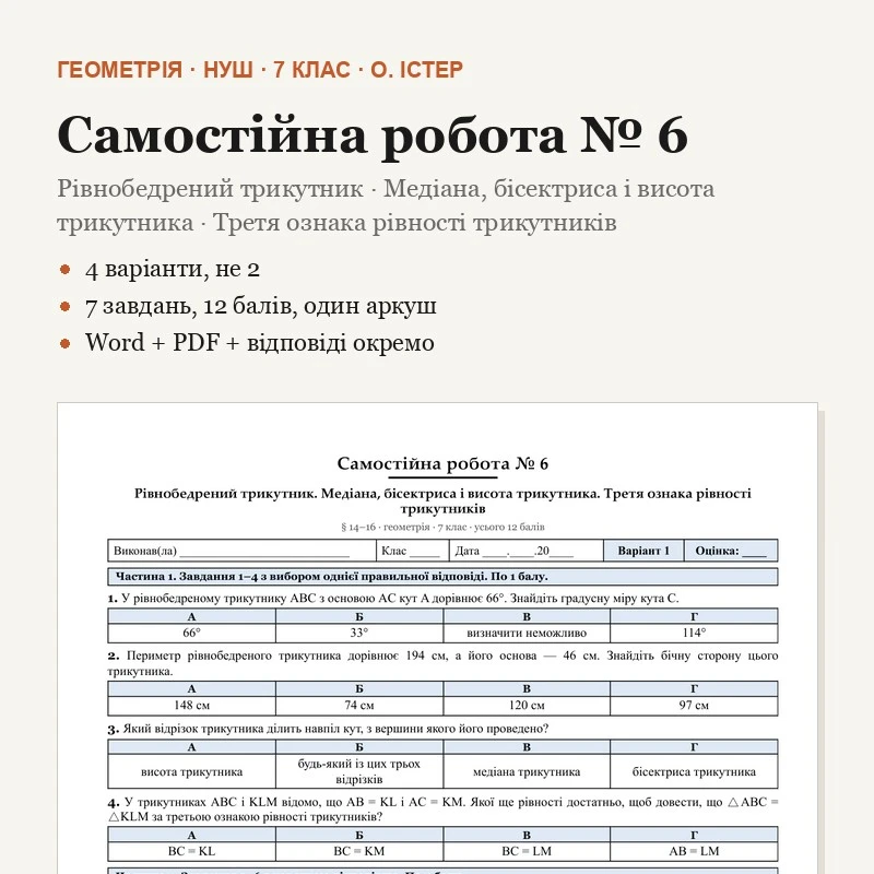 Контрольна робота Геометрія 7 клас - зображення Skoln
