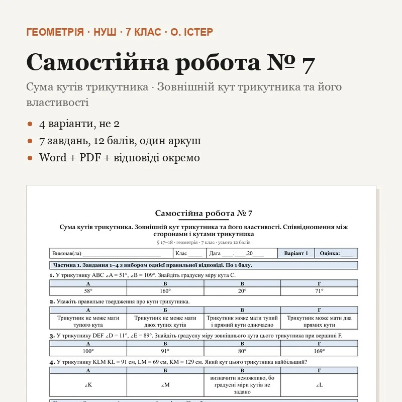 Контрольна робота Геометрія 7 клас - зображення Skoln