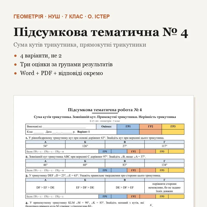 Контрольна робота Геометрія 7 клас - зображення Skoln