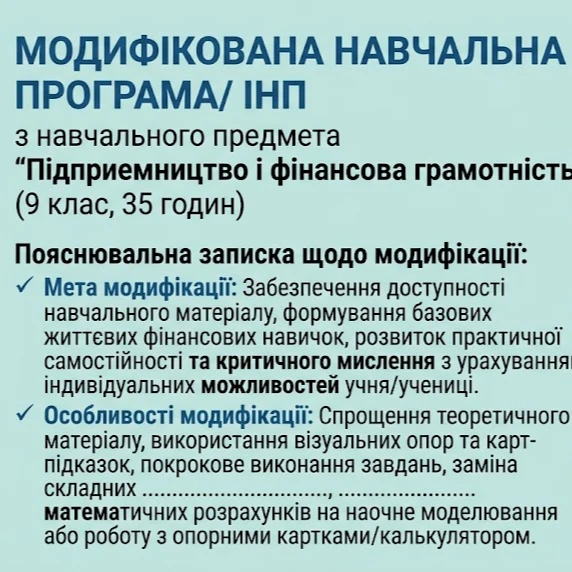 Робоча програма Підприємництво та фінансова грамотність 9 клас - зображення Skoln