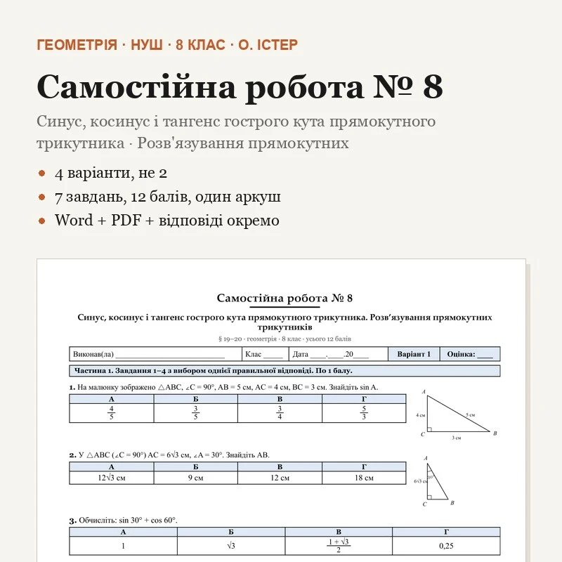 Контрольна робота Геометрія 8 клас - зображення Skoln