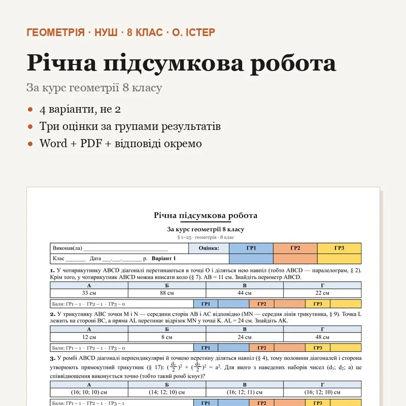 Контрольна робота Геометрія 8 клас - зображення Skoln