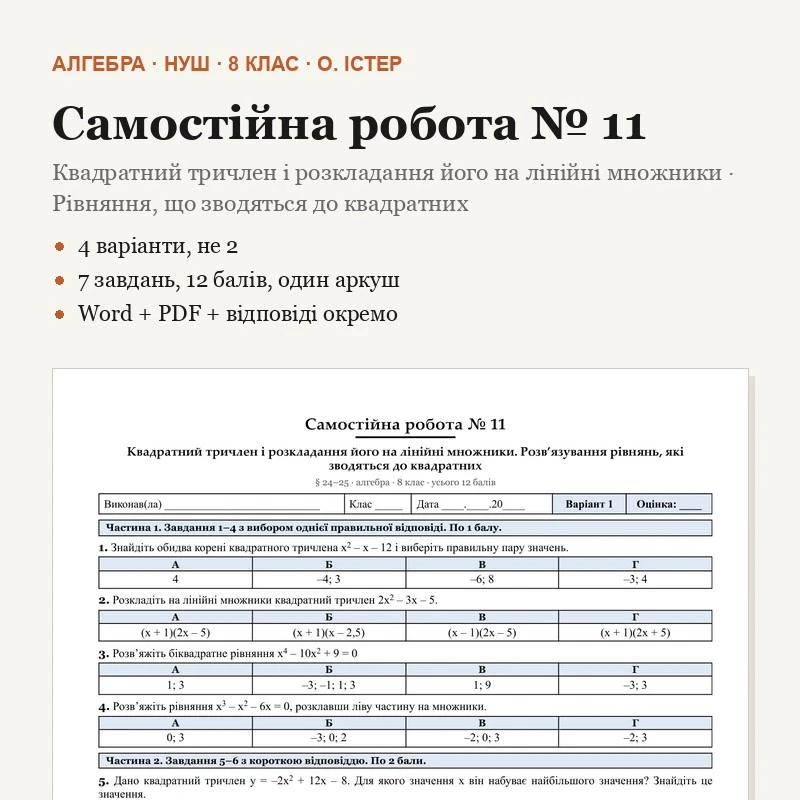 Контрольна робота Алгебра 8 клас - зображення Skoln