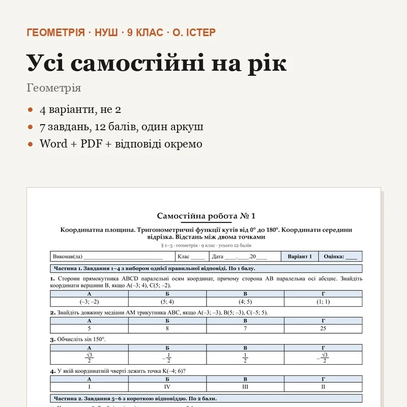 Комплект Геометрія 9 клас - зображення Skoln