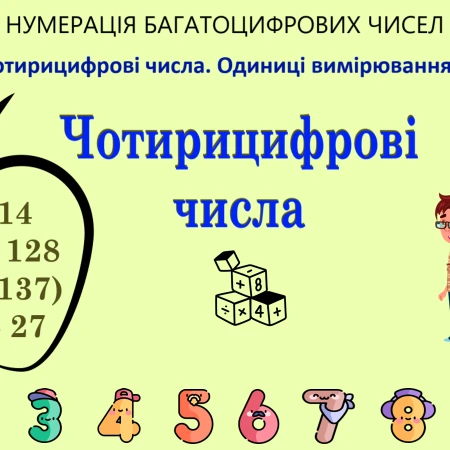 Презентація Математика 4 клас - зображення Skoln