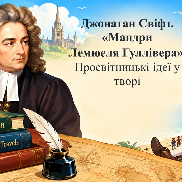 Презентація Зарубіжна література 9 клас, Старші класи - зображення Skoln