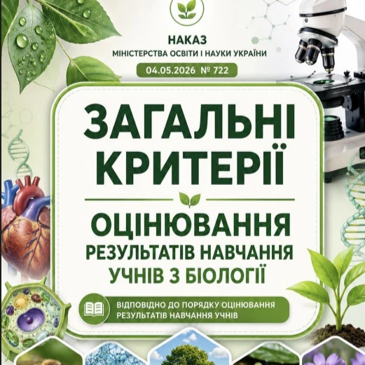 Методичні матеріали Біологія 7 клас, 8 клас, 9 клас - зображення Skoln