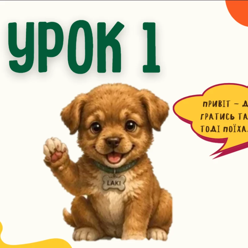 Презентація  1 клас, Дошкілля - зображення Skoln