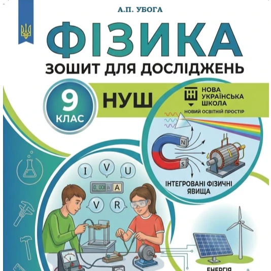 Матеріали для друку Фізика 9 клас - зображення Skoln