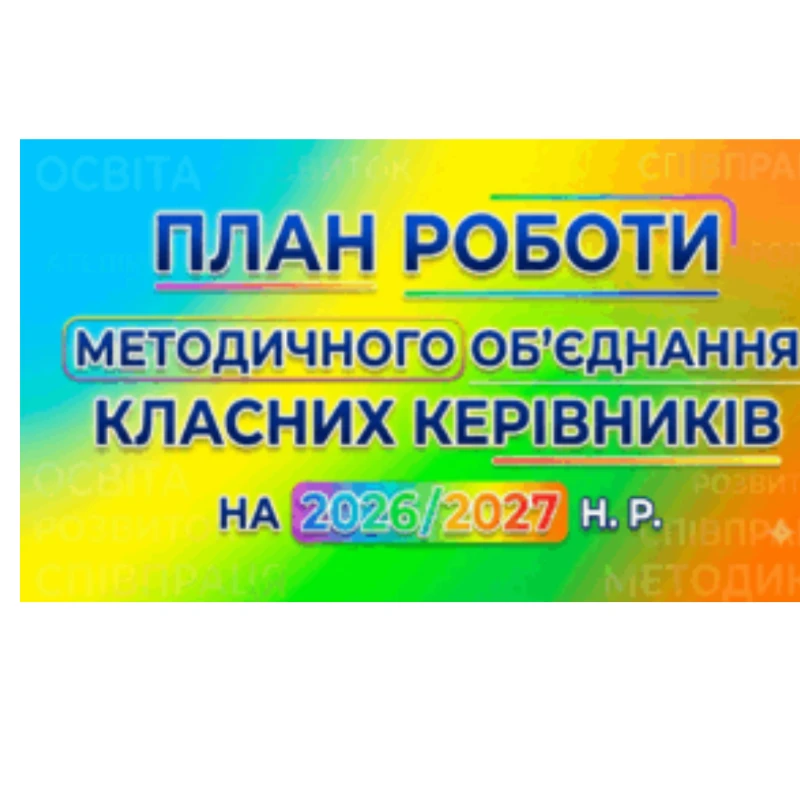 Шкільна документація Виховна робота Всі класи - зображення Skoln