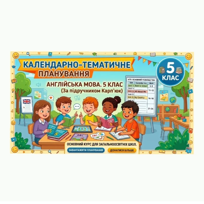 КТП Англійська Мова 5 клас - зображення Skoln