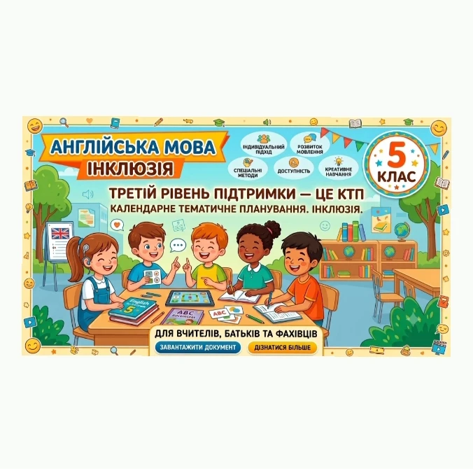 КТП Англійська Мова 5 клас - зображення Skoln