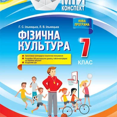 КТП Фізична культура 7 клас - зображення Skoln