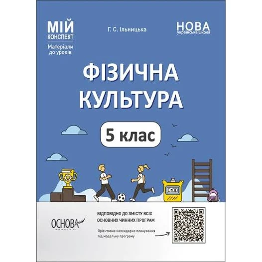 КТП Фізична культура 5 клас - зображення Skoln