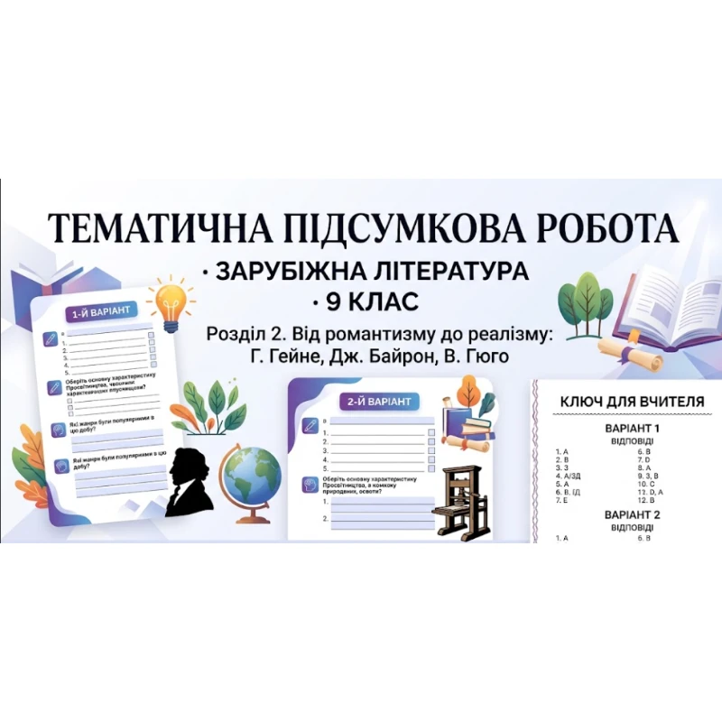 Контрольна робота Зарубіжна література 9 клас - зображення Skoln
