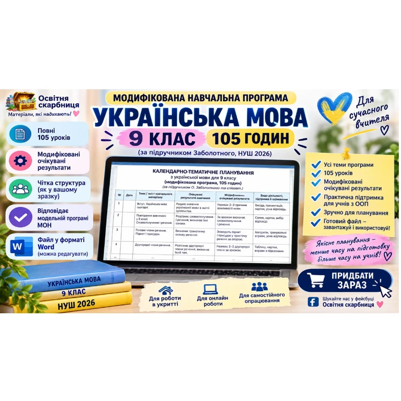 КТП Українська мова 9 клас - зображення Skoln