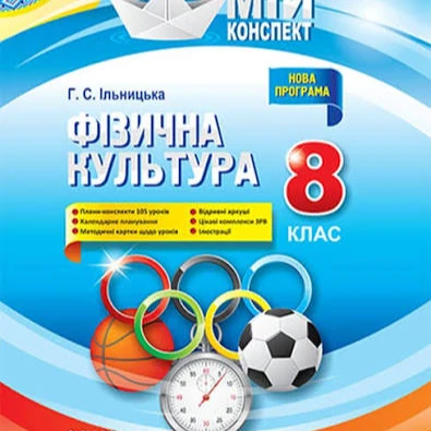 КТП Фізична культура 8 клас - зображення Skoln