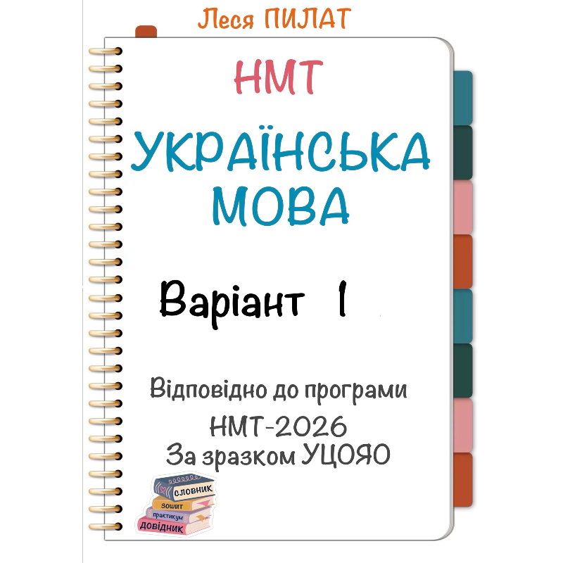 Тест Українська мова 10 клас, 11 клас, Старші класи - зображення Skoln