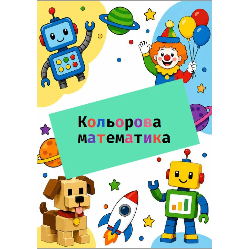 Матеріали для друку Математика 1 клас, 2 клас - зображення Skoln