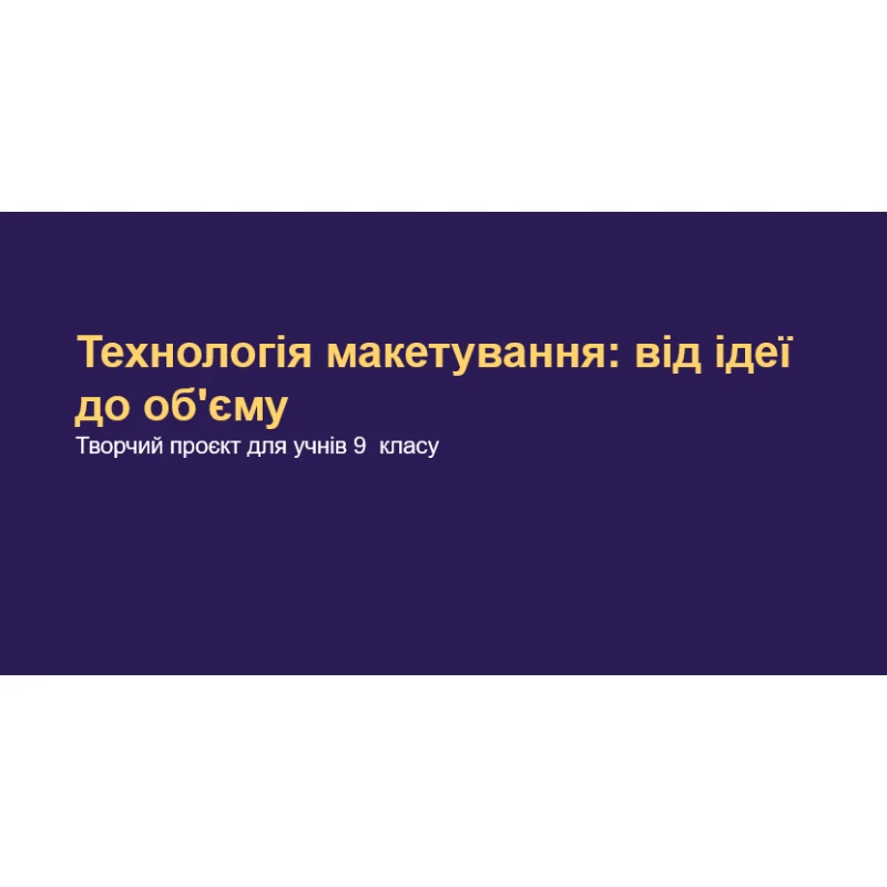 Презентація Технології 5 клас, 6 клас, 7 клас, 8 клас, 9 клас, 10 клас, 11 клас, Старші класи - зображення Skoln
