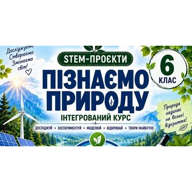 Робочий аркуш Пізнаємо природу 6 клас - зображення Skoln