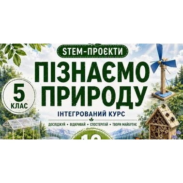Робочий аркуш Пізнаємо природу 6 клас - зображення Skoln