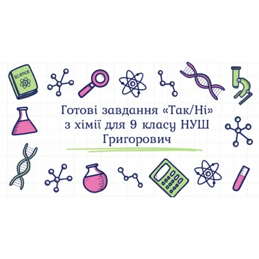 Тест Хімія 9 клас - зображення Skoln
