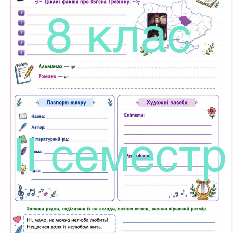 Робочий аркуш Українська література 8 клас - зображення Skoln