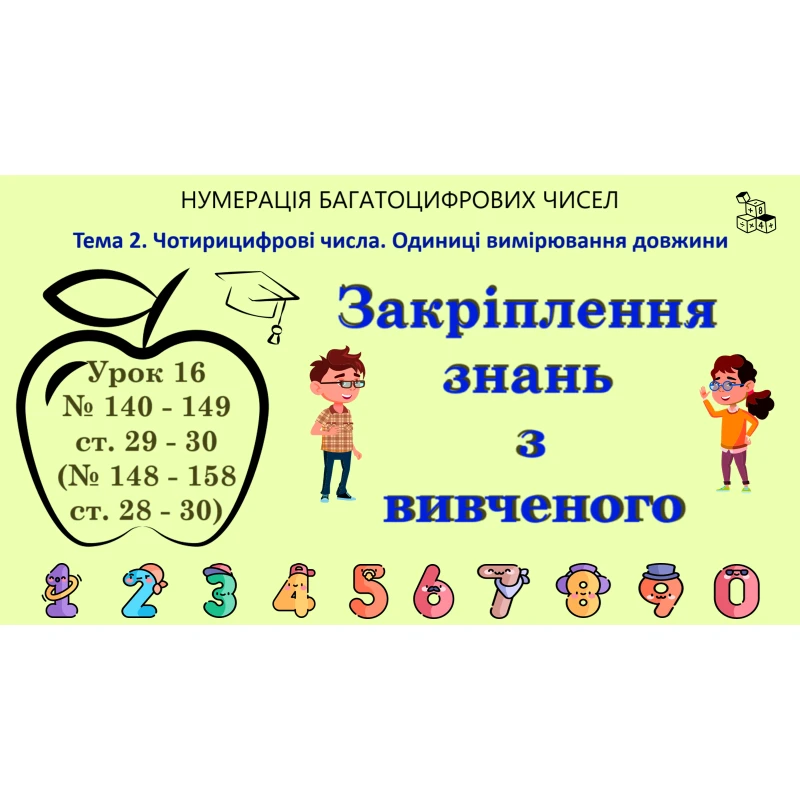 Презентація Математика 4 клас - зображення Skoln