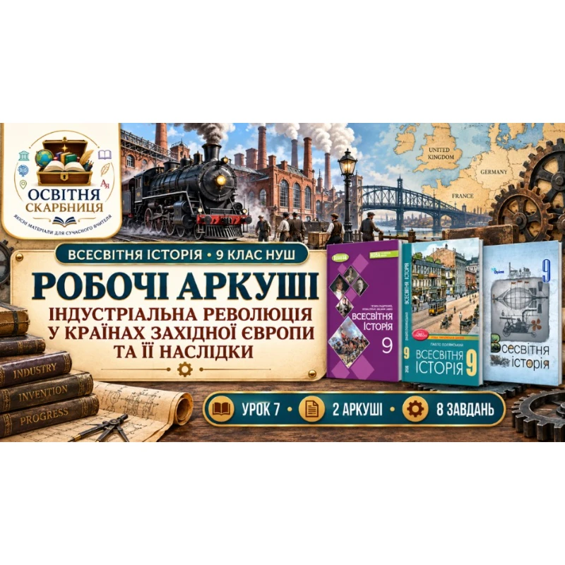 Робочий аркуш Всесвітня історія 9 клас - зображення Skoln