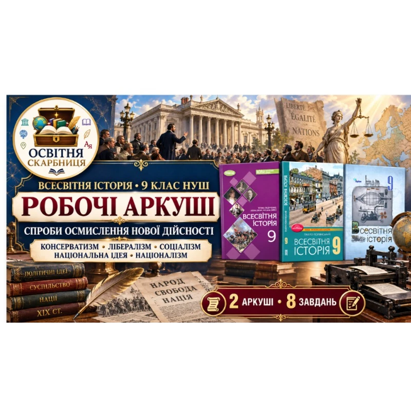 Робочий аркуш Всесвітня історія 9 клас - зображення Skoln