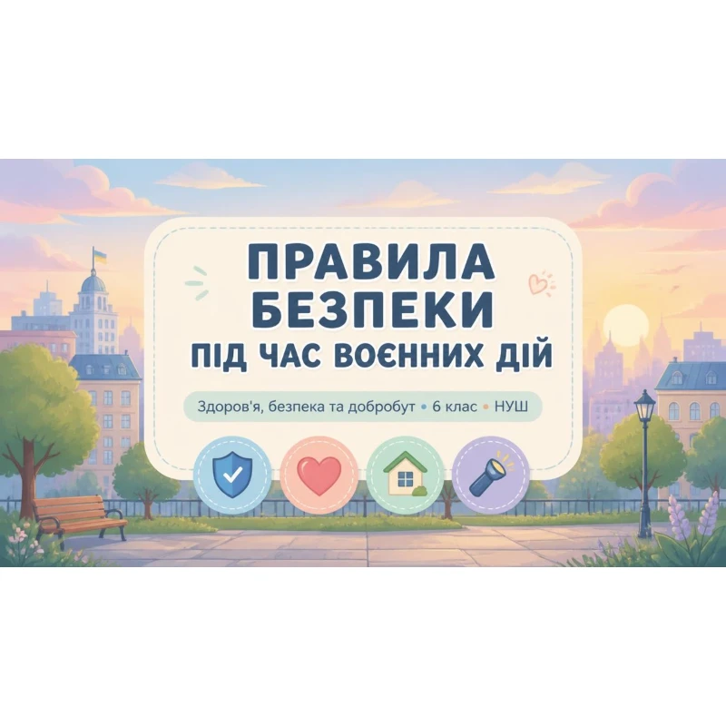 Матеріали до уроку Здоров’я, безпека та добробут 6 клас, Молодші класи - зображення Skoln