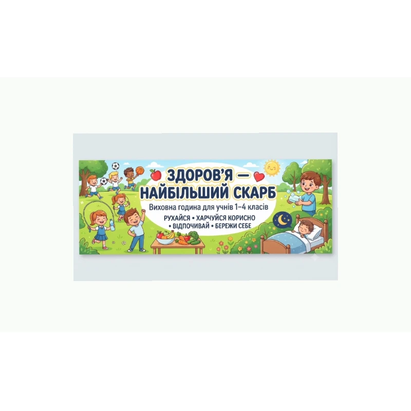 Комплект Виховна робота 1 клас, 2 клас, 3 клас, 4 клас - зображення Skoln