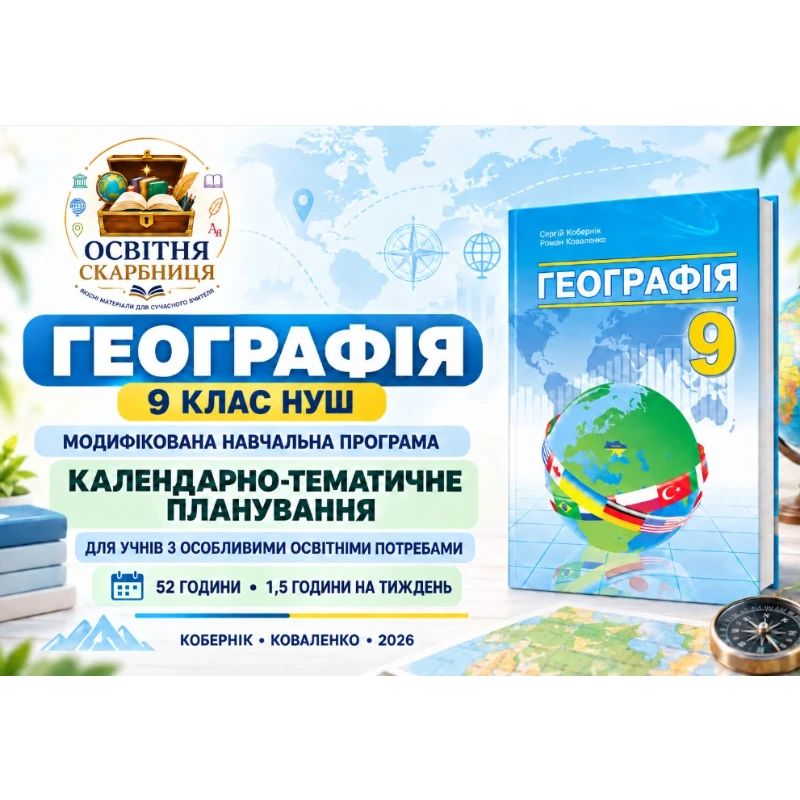 Робоча програма Географія 9 клас - зображення Skoln