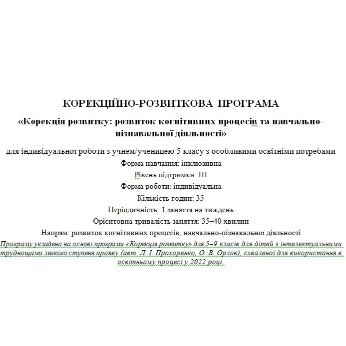 Робоча програма Інклюзія 5 клас - зображення Skoln