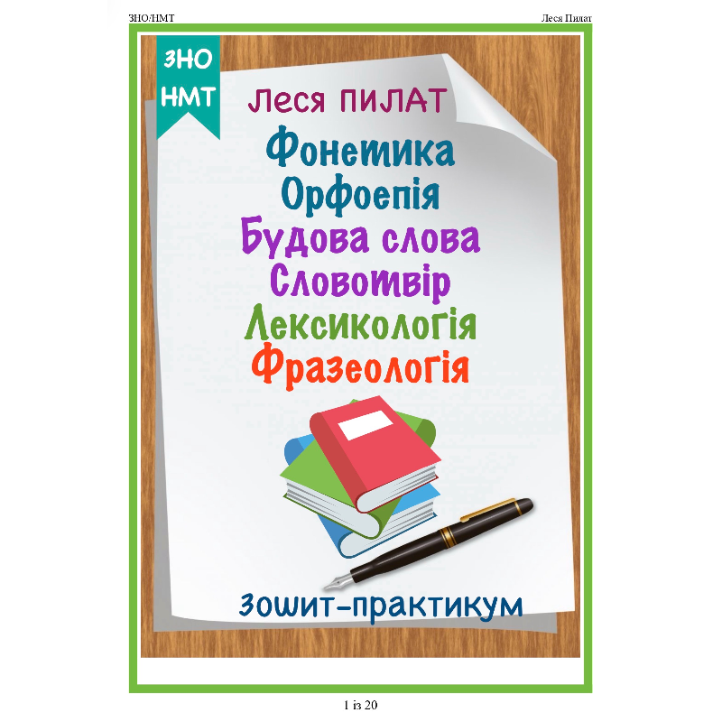 Робочий аркуш Українська мова 10 клас, 11 клас - зображення Skoln
