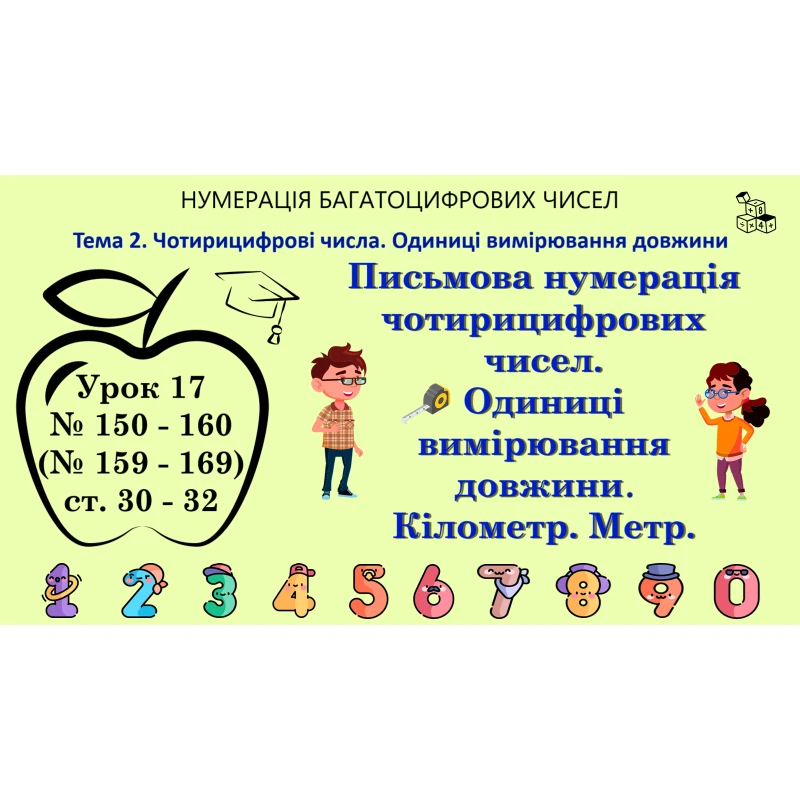 Презентація Математика 4 клас - зображення Skoln