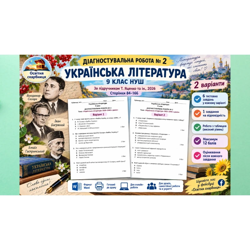 Контрольна робота Українська література 9 клас - зображення Skoln