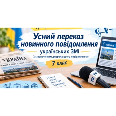 Конспект уроку Українська мова 7 клас - зображення Skoln