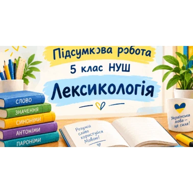 Контрольна робота Українська мова 5 клас - зображення Skoln