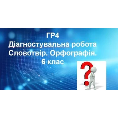 Контрольна робота Українська мова 6 клас - зображення Skoln