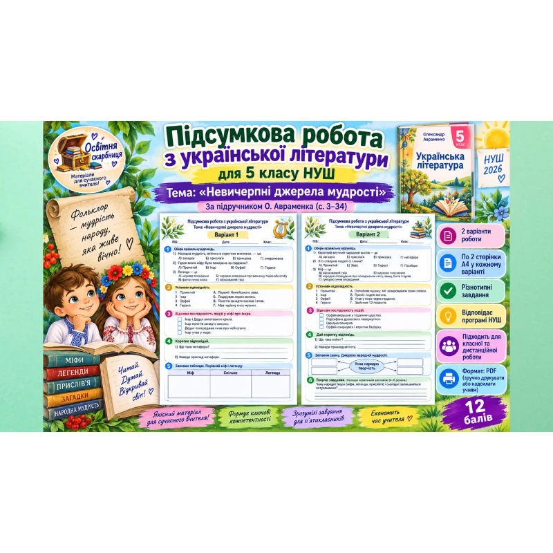 Контрольна робота Українська література 5 клас - зображення Skoln